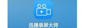 迅捷录屏大师怎么投屏-迅捷录屏大师投屏的教程