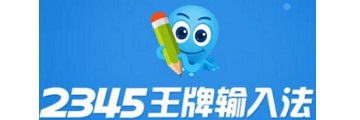 2345王牌输入法如何卸载-卸载2345王牌输入法的方法