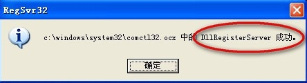 如何注册comctl32.ocx / OCX控件注册失败怎么办