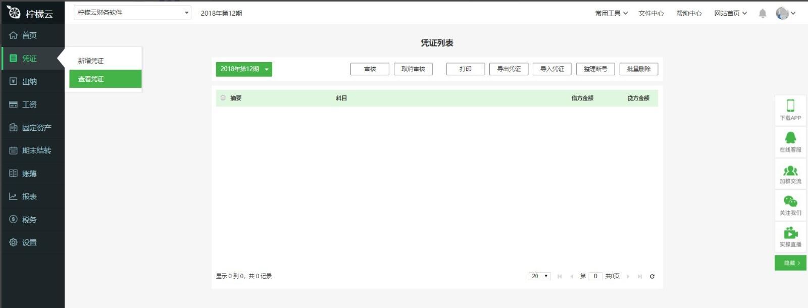 柠檬云财务软件如何导入凭证