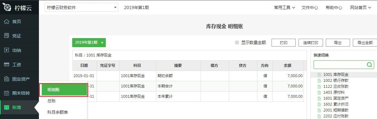 檸檬云財(cái)務(wù)軟件查看賬簿的方法