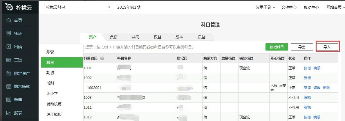 柠檬云财务软件科目导入功能如何使用