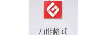 萬能格式轉(zhuǎn)換器怎么用-萬能格式轉(zhuǎn)換器的使用方法