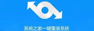 怎么用系统之家一键重装win10系统-系统之家一键重装系统教程