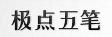 极点五笔输入法怎么用-极点五笔输入法使用教程