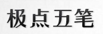 极点五笔输入法怎么用-极点五笔输入法打特殊符号的步骤