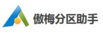 傲梅分区助手怎么用-傲梅分区助手进行硬盘分区的方法