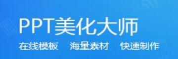 PPT美化大师无法加载怎么办-美化大师无法加载的处理步骤