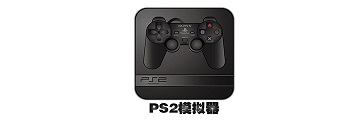ps2模拟器怎么使用-使用ps2模拟器玩游戏的方法