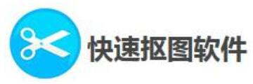快速摳圖軟件怎么使用-快速摳圖軟件的使用步驟
