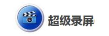 超级录屏怎么使用-超级录屏的用法介绍