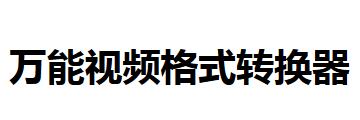 万能视频格式转换器新手如何操作-万能视频格式转换器使用方法