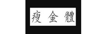 瘦金体字体如何下载安装-瘦金体字体下载安装的步骤