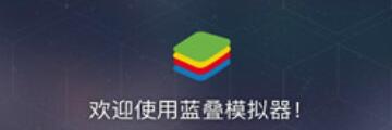 蓝叠模拟器怎样多开-蓝叠模拟使用教程