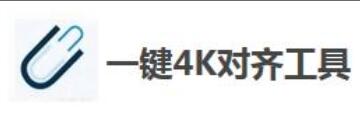 一键4K对齐工具怎么用-一键4K对齐工具使用方法