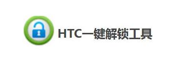 HTC一键解锁工具如何解锁-HTC一键解锁工具教程
