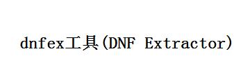 dnfex工具(DNF Extractor)如何安装-dnfex工具教程