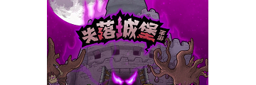 失落城堡手游亡灵之主怎么打-失落城堡手游攻略