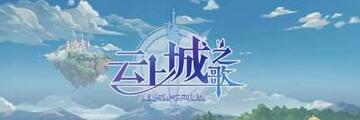 云上城之歌三生花如何获得-云上城之歌攻略