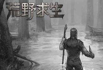 荒野求生截图1