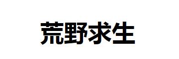 荒野求生手游骆驼好感度如何提升-游骆驼好感度提升方法