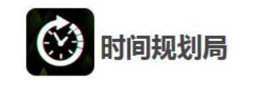 時(shí)間規(guī)劃局app怎么設(shè)置在桌面-時(shí)間規(guī)劃局設(shè)置在桌面的方法