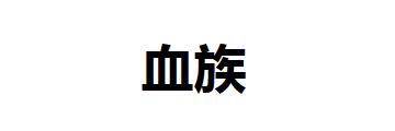 血族手游如何转职-血族手游攻略