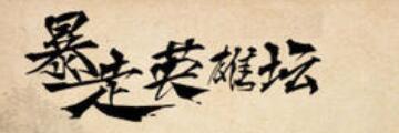 暴走英雄坛九阴神功怎么获得-暴走英雄坛九阴神功