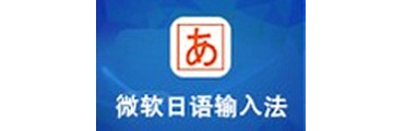 微软日语输入法怎么打片假名-微软日语输入法打片假名的方法