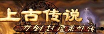 刀剑封魔录之上古传说物品怎么修改-刀剑封魔录之上古传说秘籍