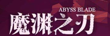魔渊之刃boss装备掉落有哪些-魔渊之刃boss装备掉落介绍