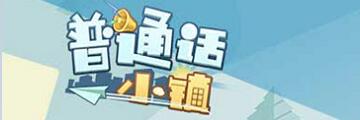 普通话小镇如何得满分通关-普通话小镇攻略