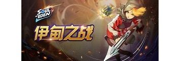 伊甸之战帝国卡组怎么样-伊甸之战攻略