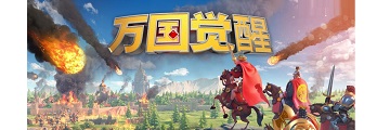 万国觉醒如何换王国-万国觉醒攻略