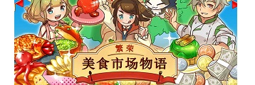 繁荣美食市场物语樱花展食谱有哪些-繁荣美食市场物语攻略