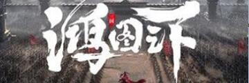 鸿图之下如何育马-鸿图之下育马攻略