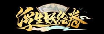 浮生妖绘卷怎么转职-浮生妖绘卷转职方法详解