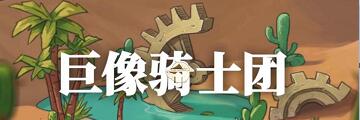 巨像骑士团角色哪个好-巨像骑士团角色推荐详解