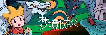 梦境侦探变脸关卡怎么玩-梦境侦探攻略