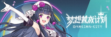 梦想养成计划新手怎么玩-梦想养成计划攻略