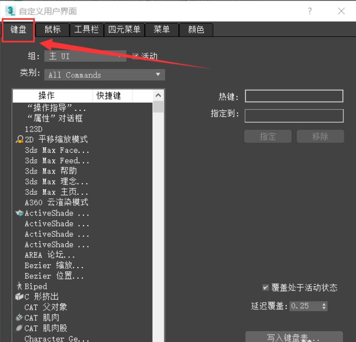 3Dmax如何修改快捷键？