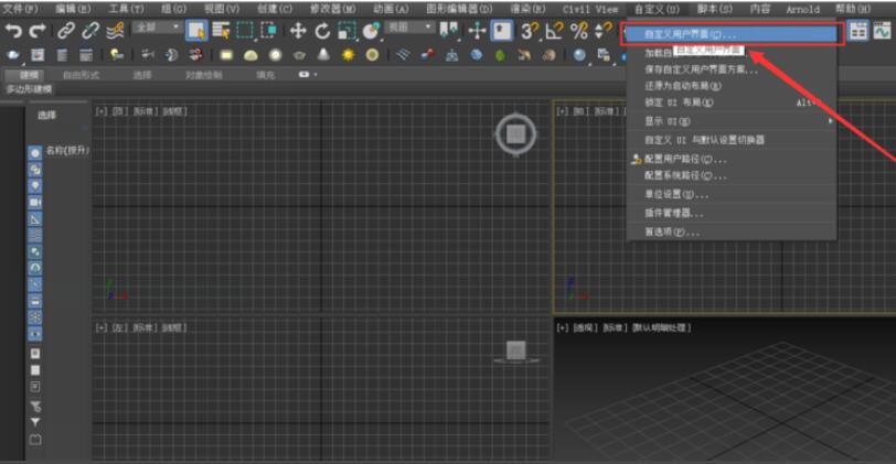 3Dmax如何修改快捷键？