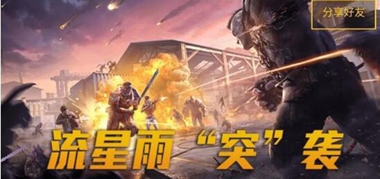 和平精英流星雨突袭活动怎么玩 和平精英星图线索速刷攻略