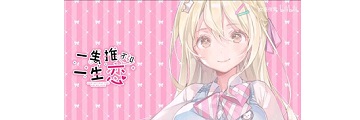 一生推不如一生恋锦志乃怎么样-一生推不如一生恋攻略