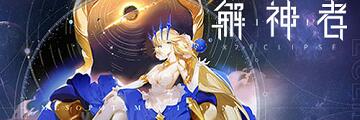 解神者自选3星选哪个-解神者自选3星选择推荐