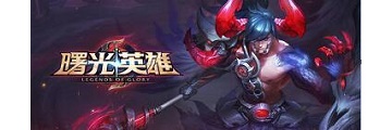 曙光英雄英雄有哪些-曙光英雄英雄介绍