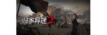 归家异途2格挡流怎么通关-归家异途2攻略