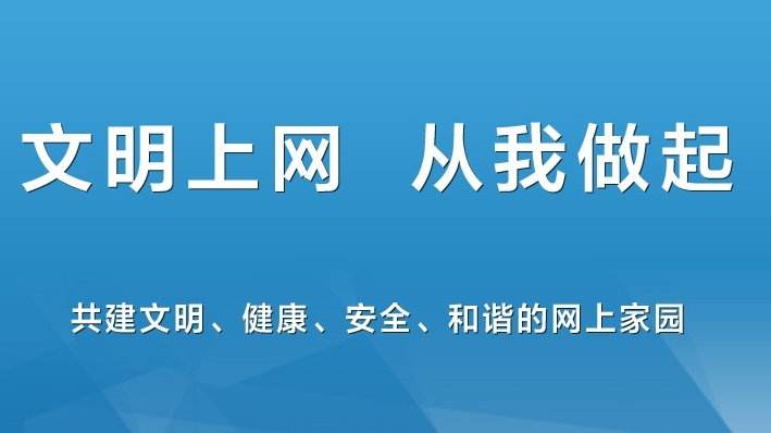文明上网倡议书