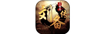 三国志刘备传怎么玩-三国志刘备传攻略