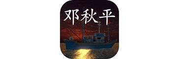 鬼船邓秋平怎么通关-鬼船邓秋平攻略